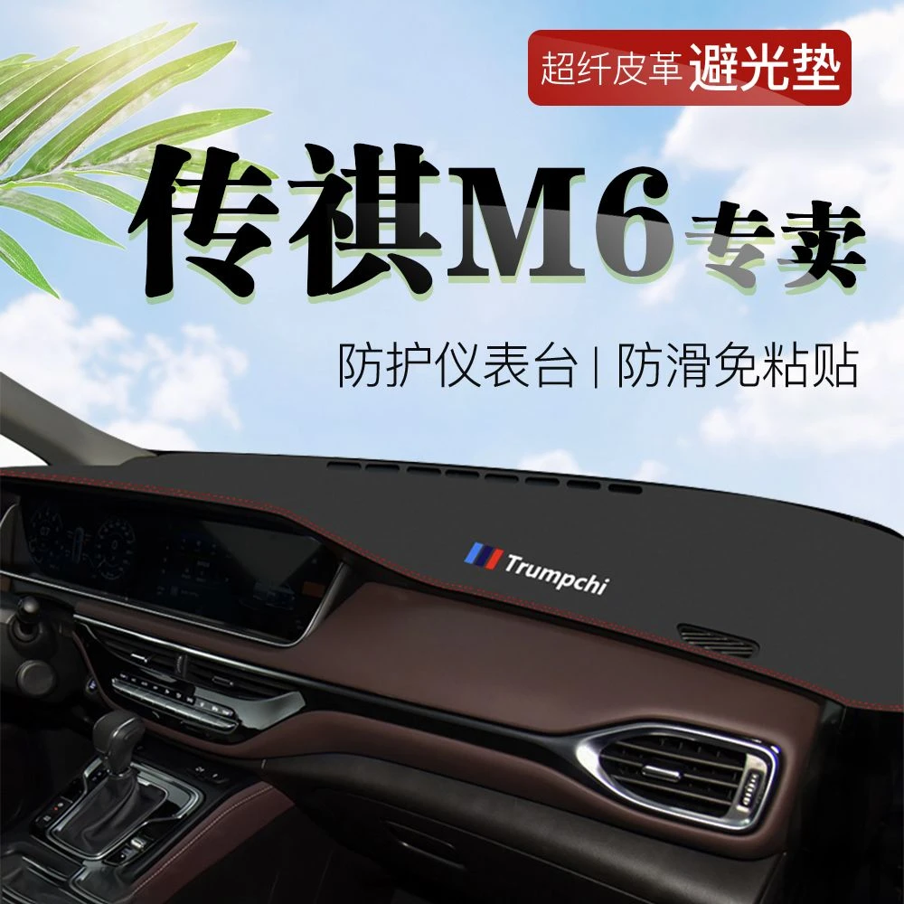 专用于2024款传祺M6隔热垫避光垫皮革防滑垫改装饰垫传祺M6PRO配