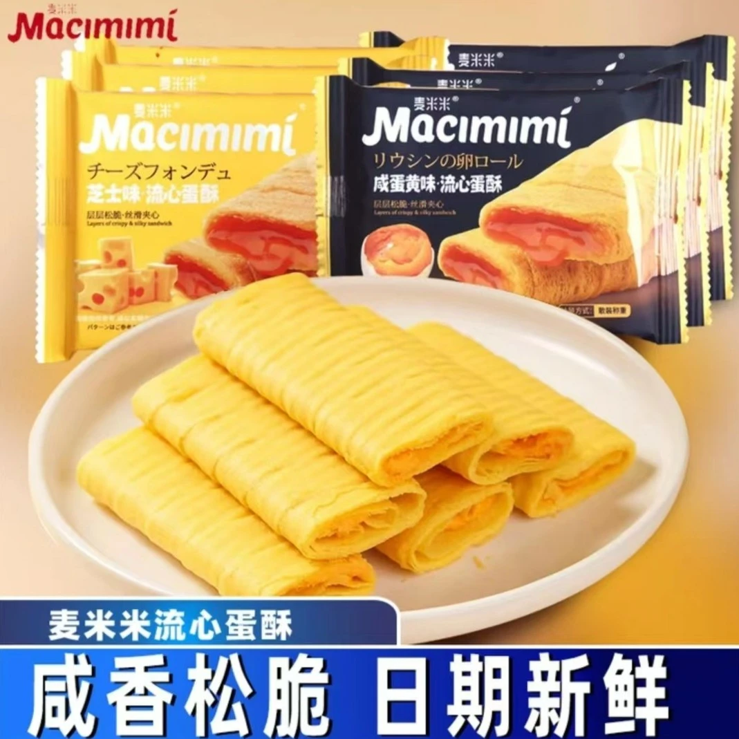 麦米米芝士流心蛋卷咸蛋黄味流心蛋酥网红零食2023新款爆款夹心酥