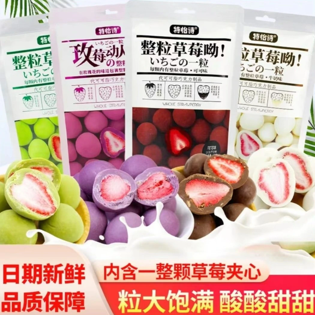 特怡诗整粒草莓夹心巧克力酸奶山楂球冻干零食草莓脆巴旦木牛奶味