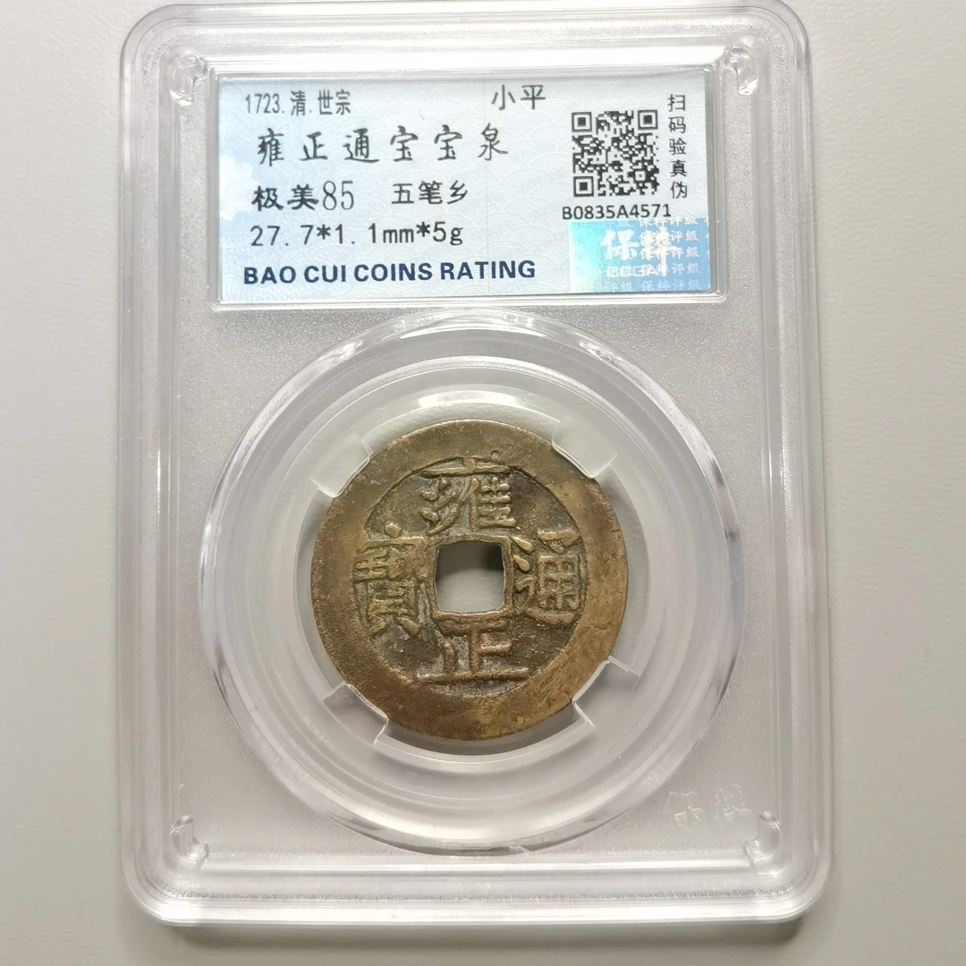 雍正通宝 宝泉 27+ 5克 个人送评长久保真 保粹85 古钱币4571