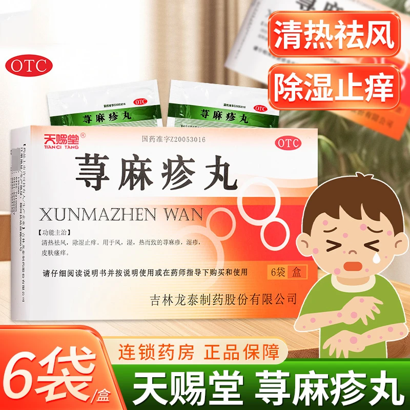 天赐堂荨麻疹丸10g*6袋清热祛风除湿止痒用于风湿热而致的荨麻疹湿疹皮肤瘙痒