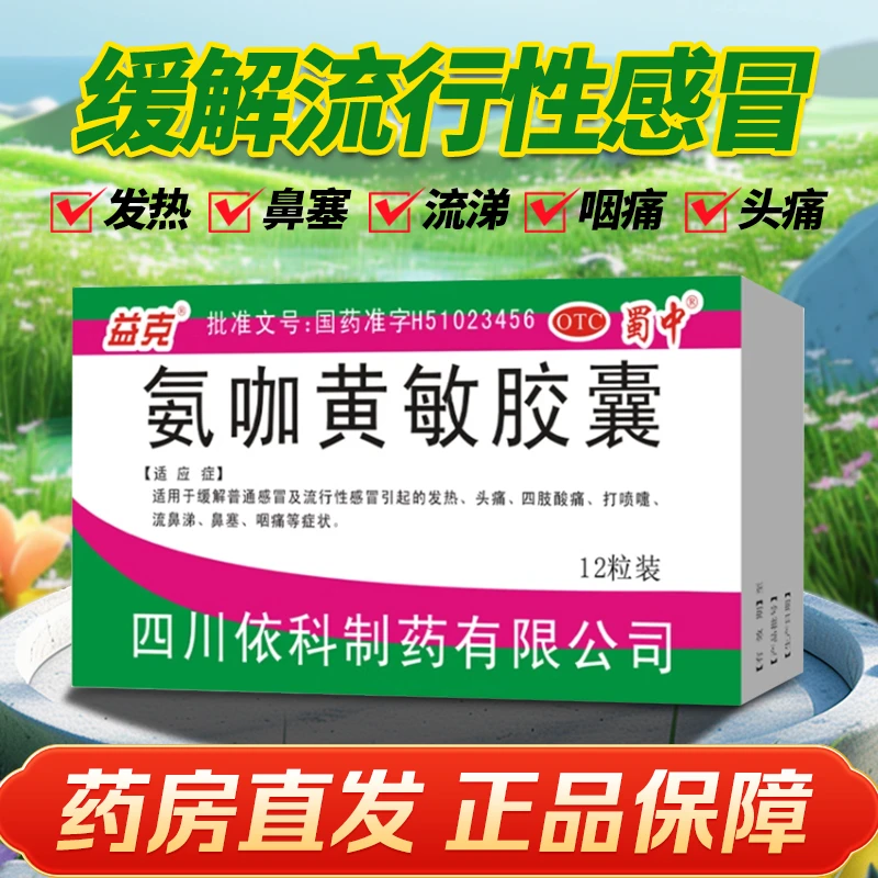 蜀中氨咖黄敏胶囊12粒缓解普通感冒及流行性感冒引起的发热头疼