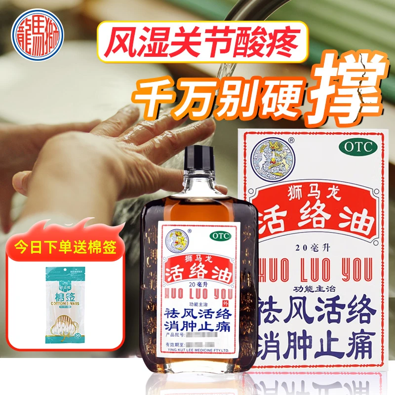 狮马龙活络油20ml风湿关节酸痛手足麻木以及跌打损伤外用止痛