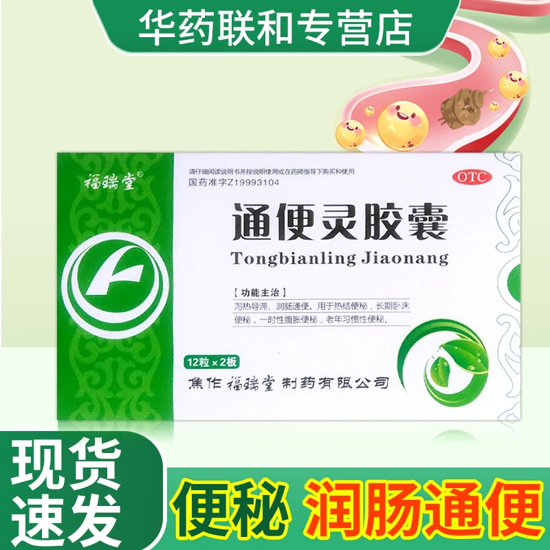 福瑞堂通便灵胶囊0.25g*24粒润肠通便便秘长期卧床便秘一时性腹胀便秘老年习惯性便秘