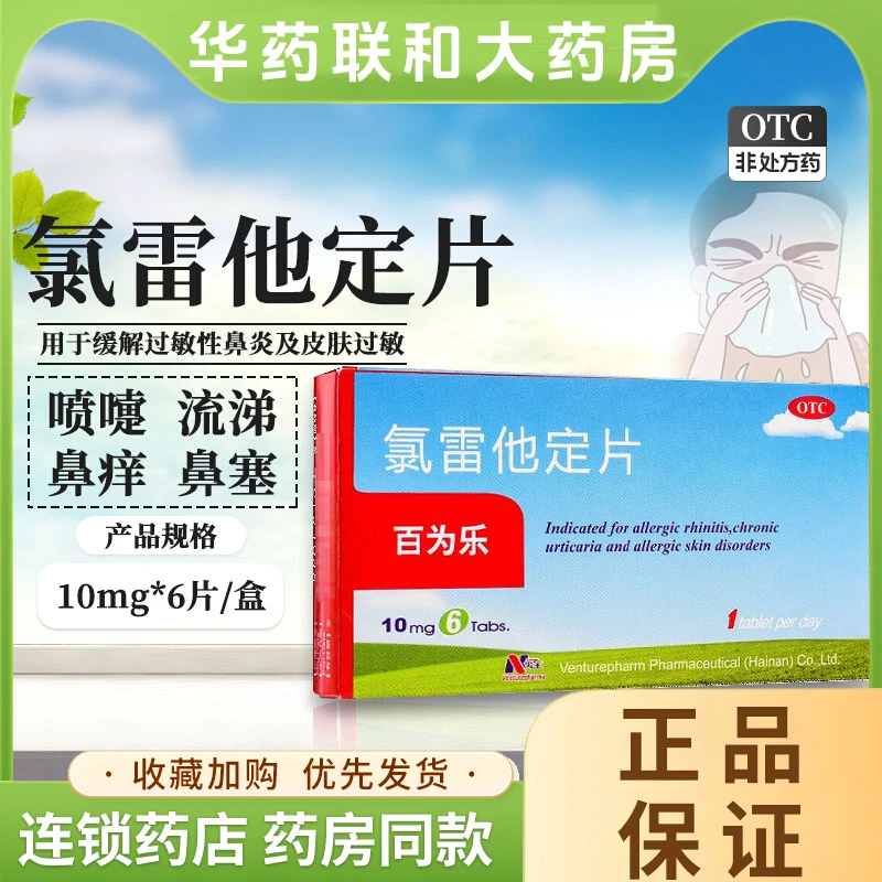 百为乐氯雷他定片10mg*6片用于缓解过敏性鼻炎及皮肤过敏