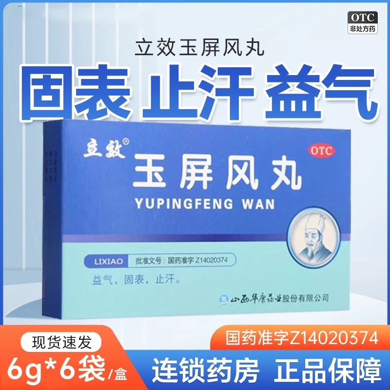 立效玉屏风丸6g*6袋益气固表止汗用于表虚不固自汗恶风面色晄白或体虚易感风邪者