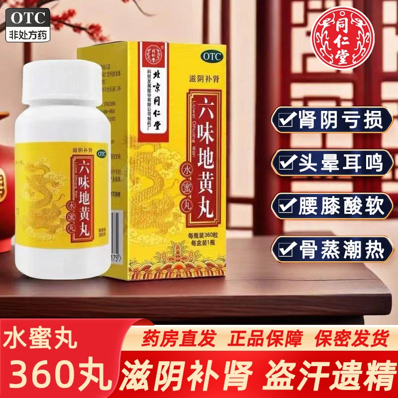 同仁堂六味地黄丸 0.2g*360粒滋阴补肾中成药