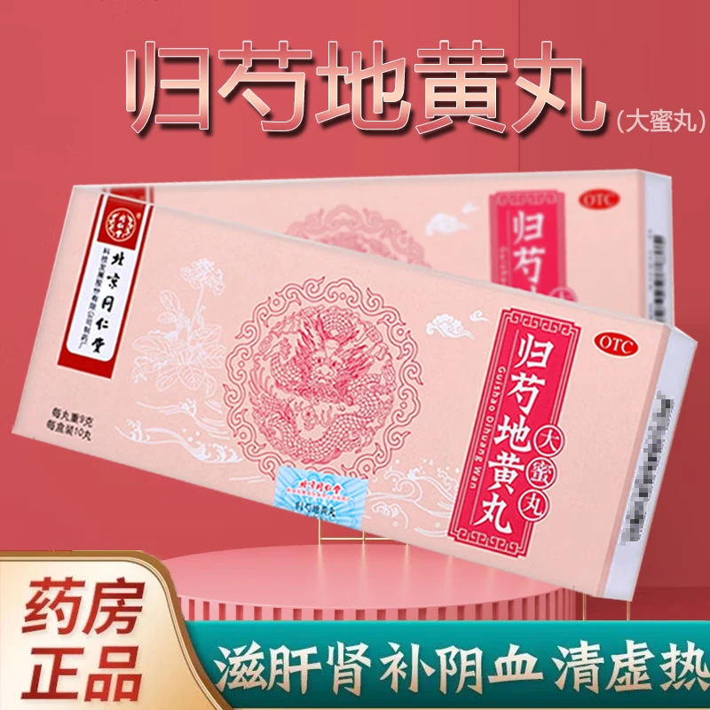 同仁堂归芍地黄丸9g*10丸大蜜丸滋肝肾补阴血清虚热肝肾两亏