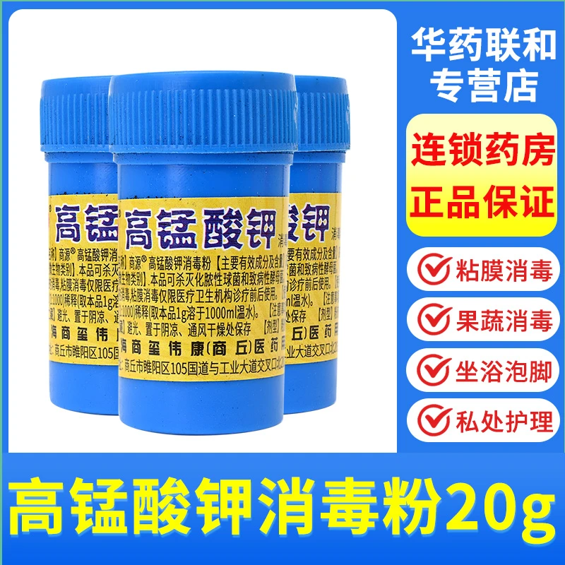 【10瓶】商源高锰酸钾消毒粉20g杀灭化脓性球菌和致病性酵母菌