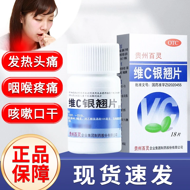 贵州百灵维C银翘片 18片感冒发热头痛咳嗽口干咽喉疼痛口服感冒用药