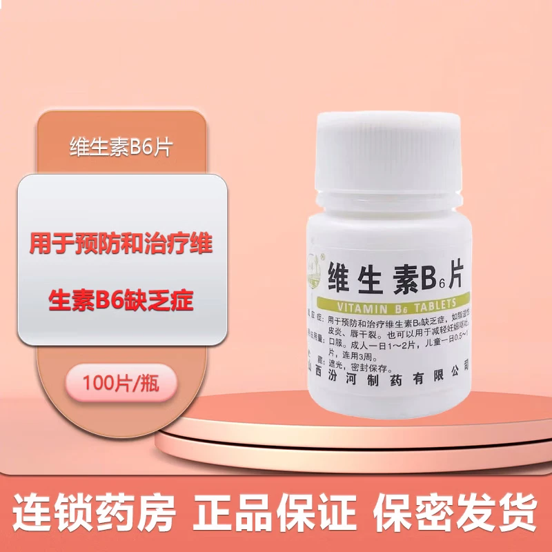 汾河维生素B6片10mg*100片用于预防和治疗维生素B₆缺乏症如脂溢性皮炎唇干裂也可用于减轻妊娠呕吐