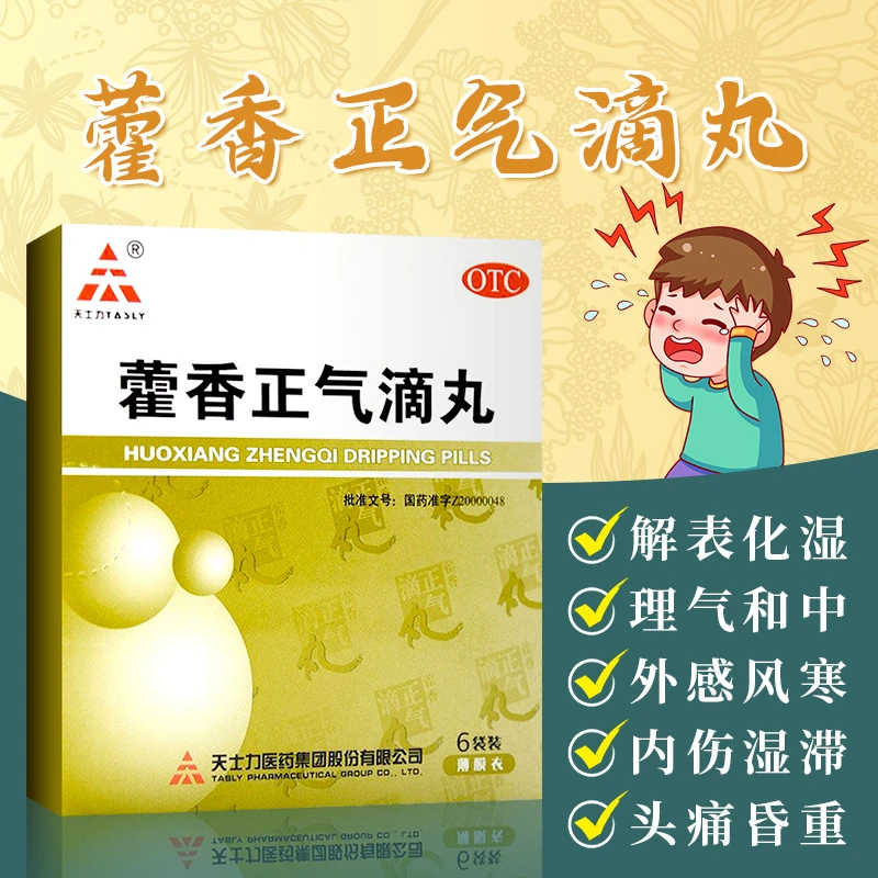 TASLY/天士力藿香正气滴丸2.6g*6袋解表化湿理气和中用于外感风寒内伤湿滞头痛昏重脘腹胀痛呕吐泄泻胃肠型感冒