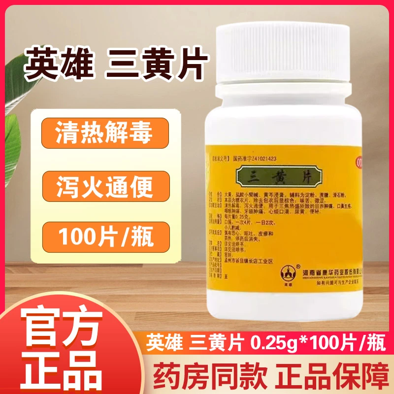 英雄三黄片0.25g*100片清热解毒牙龈肿痛咽喉肿痛口鼻生疮