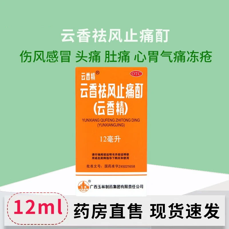 yunxingjing/云香精云香祛风止痛酊12ml祛风除湿活血止痛用于风湿骨痛伤风感冒头痛肚痛心胃气痛冻疮