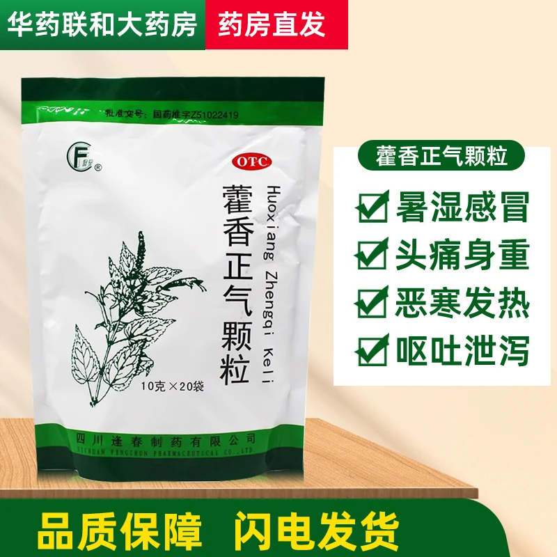 逢春藿香正气颗粒10g*20袋解表化湿理气和中暑湿恶寒发热