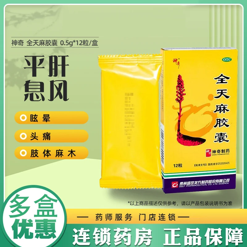 神奇全天麻胶囊0.5g*12粒用于肝风上扰所致的眩晕头痛肢体麻木