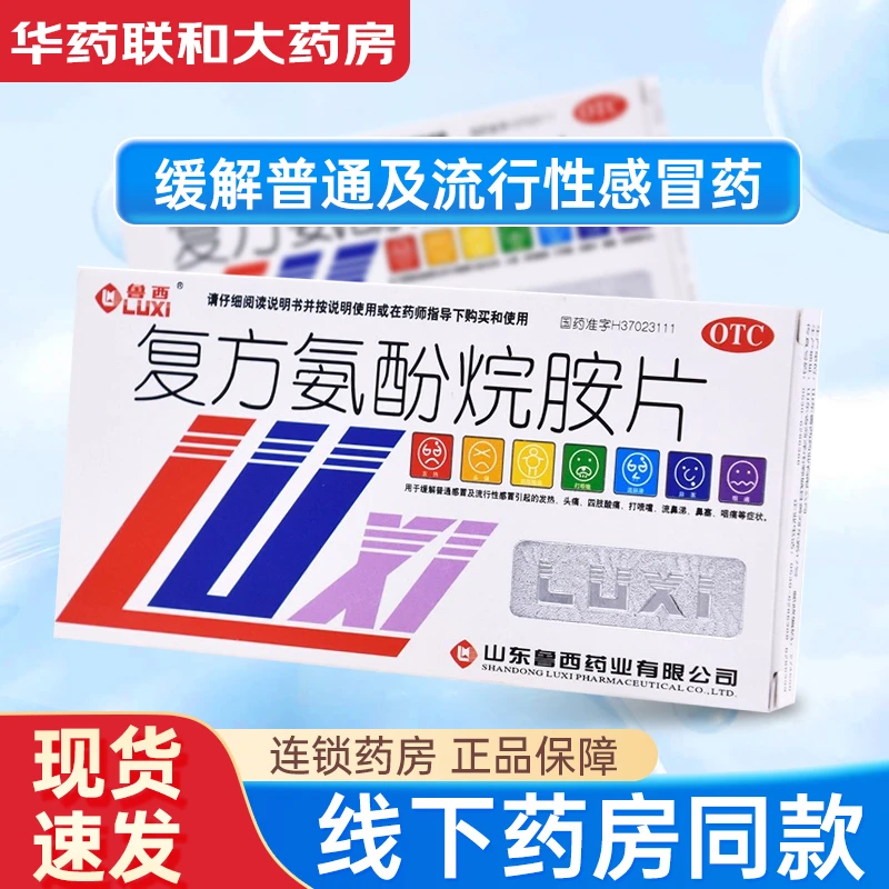 鲁西复方氨酚烷胺片12片头痛打喷嚏流鼻涕鼻塞咽痛口服感冒用药