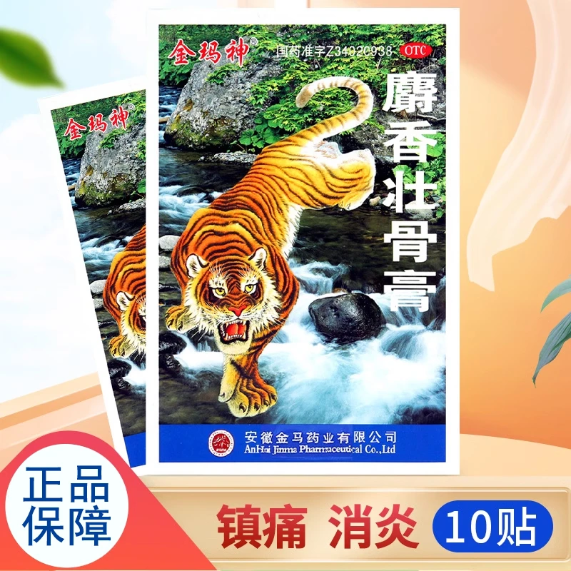 金玛神麝香壮骨膏 7cm*10cm*10片镇痛消炎挫伤扭伤神经疼肌肉酸痛