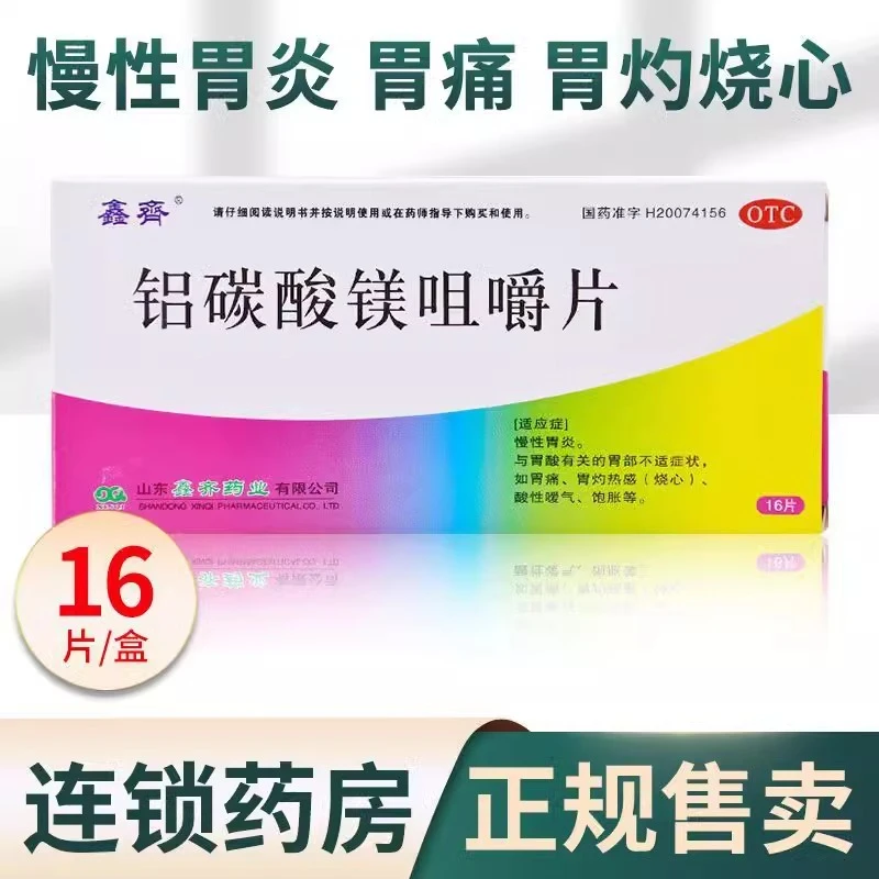 鑫齐铝碳酸镁咀嚼片0.5g*16片慢性胃炎与胃酸有关的胃部不适症状如胃痛胃灼热感( 烧心)饱胀