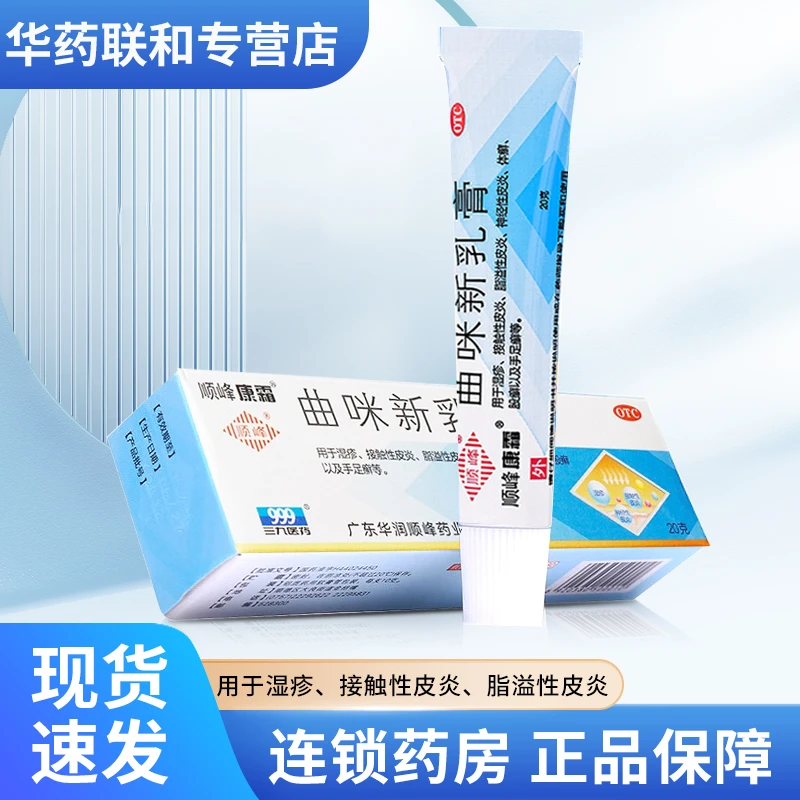 顺峰康霜曲咪新乳膏20g用于湿疹接触性皮炎脂溢性皮炎神经性皮炎体癣股癣以及手足癣