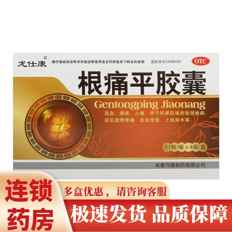 龙仕康根痛平胶囊0.3g*44粒用于治疗活血通络止痛风寒阻络症状