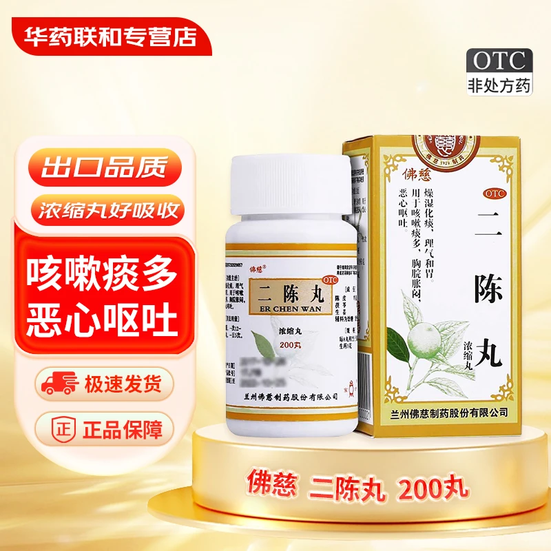 佛慈二陈丸(浓缩丸) 200丸咳嗽痰多白痰燥湿化痰理气和胃