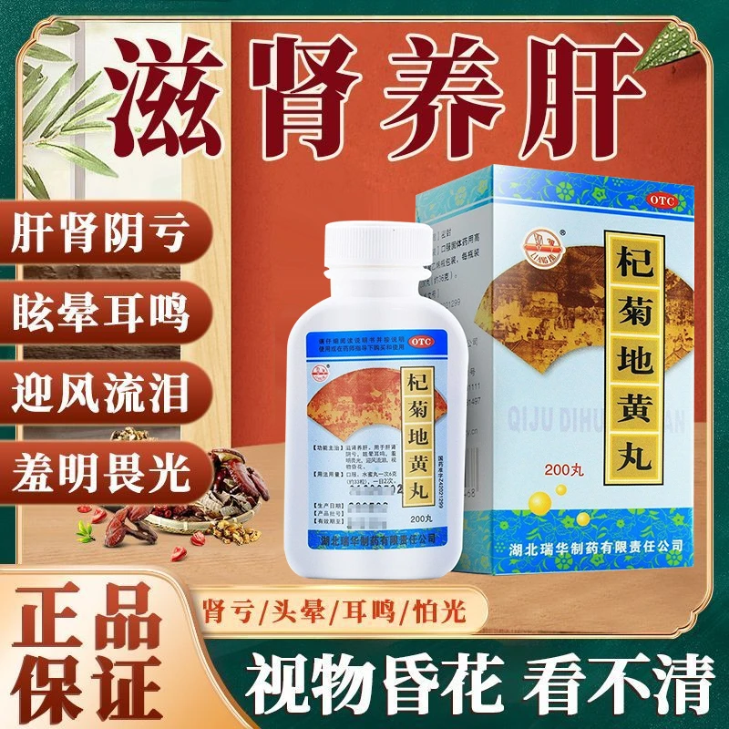 梁湖杞菊地黄丸 200丸肝肾阴亏眩晕耳鸣羞明畏光迎风流泪视物昏花