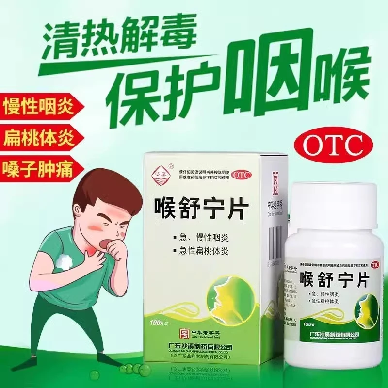 沙溪喉舒宁片100片清热解毒散结止痛用于急慢性咽炎急性扁桃体炎