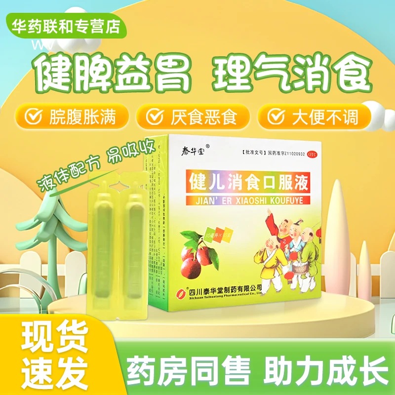 泰华堂健儿消食口服液10ml*10支健脾益胃理气消食小儿饮食不节损伤脾胃引起的纳呆食少脘胀腹满手足心热自汗乏力大便不调