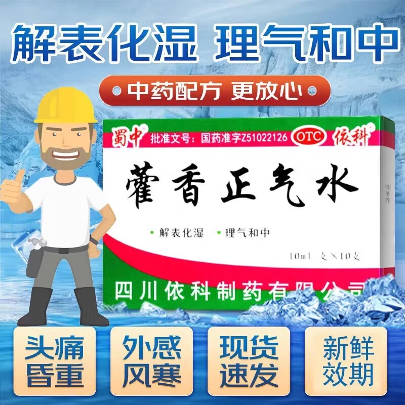 10盒蜀中藿香正气水10ml*10支头痛昏重脘腹胀痛呕吐泄泻