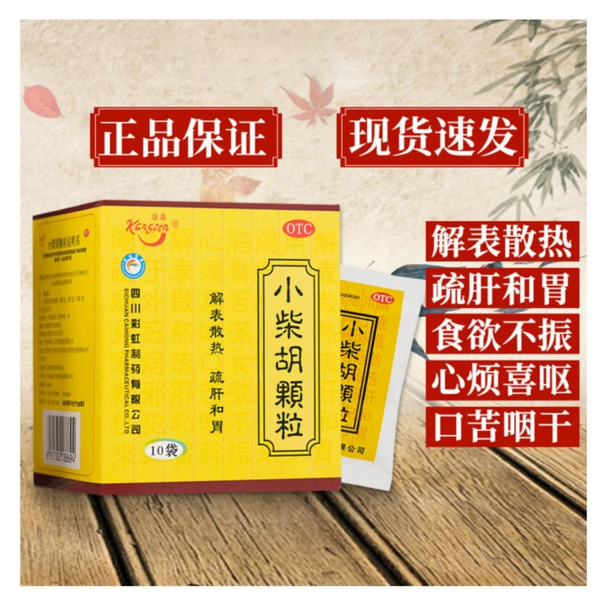 康森小柴胡颗粒10g*10袋解表散热疏肝和胃寒热往来胸胁苦满感冒