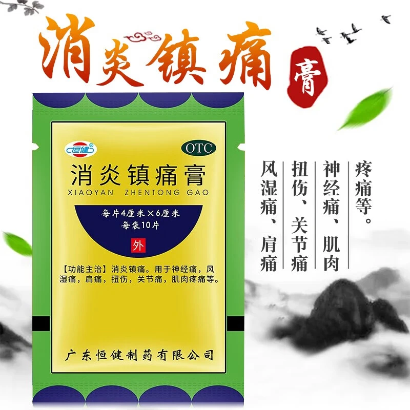恒健消炎镇痛膏4cm*6cm*10片消炎镇痛用于神经痛风湿痛肩痛扭伤关节痛肌肉疼痛