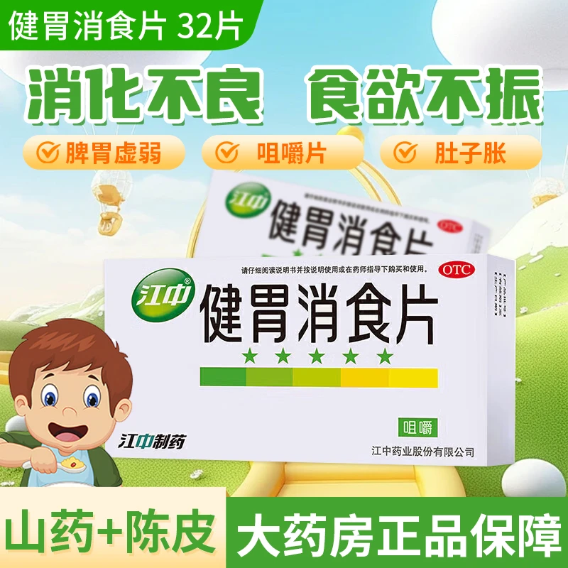 江中健胃消食片0.8g*32片健胃消食脾胃虚弱不思饮食消化不良口服