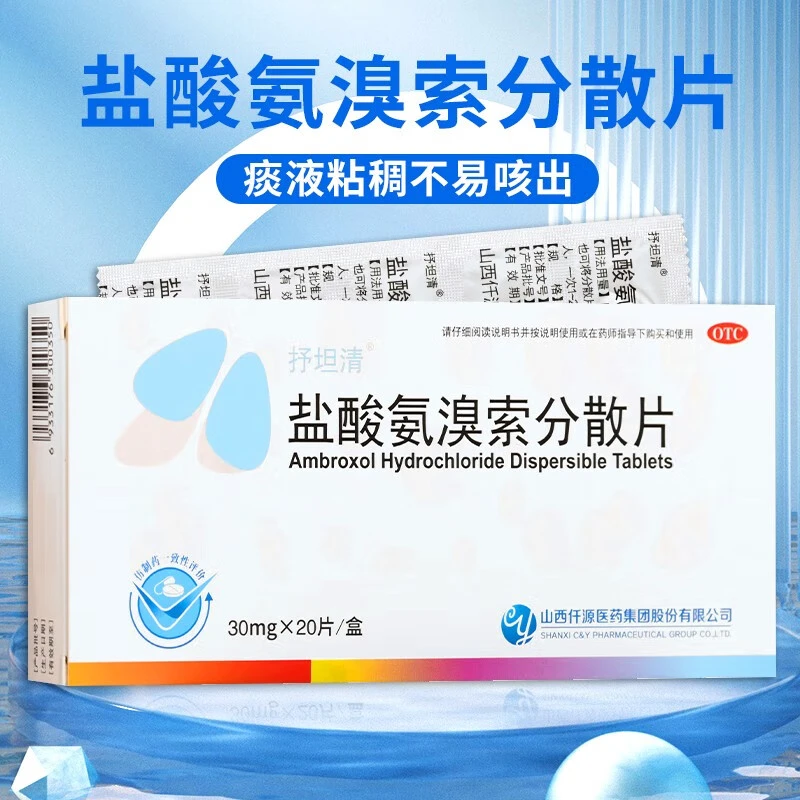 抒坦清盐酸氨溴索分散片30mg*20片痰液粘稠而不易咳出