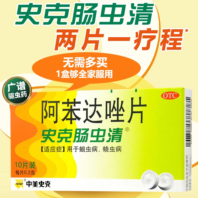 史克肠虫清阿苯达唑片  0.2g*10片蛔虫病蛲虫病驱虫药打虫药儿童