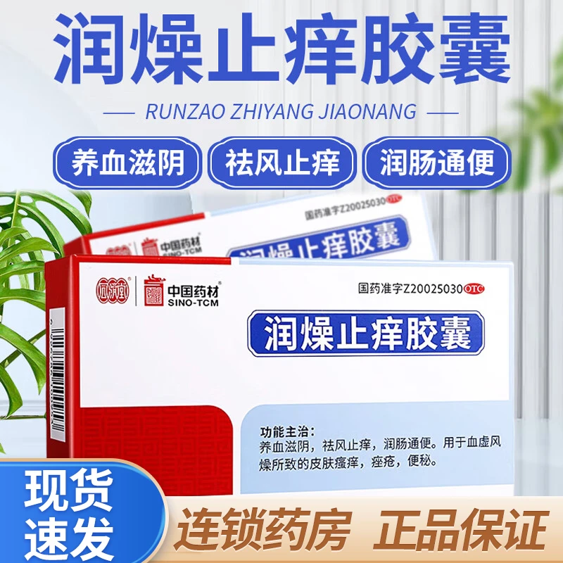 同济堂润燥止痒胶囊0.5g*48粒养血滋阴祛风止痒皮肤瘙痒痤疮
