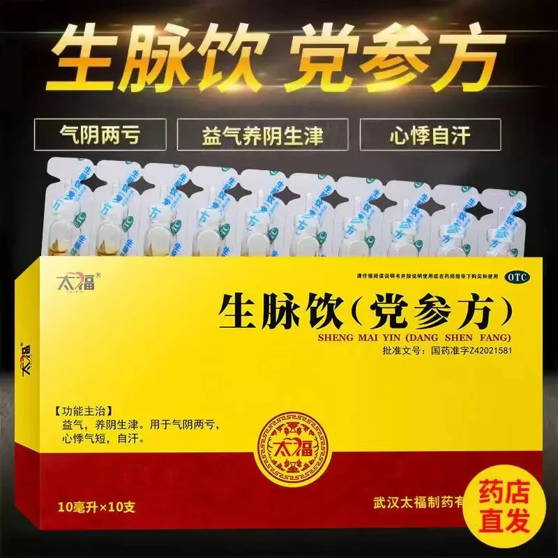 太福生脉饮(党参方) 10ml*10支 益气养阴生津气阴两亏心悸气短自汗