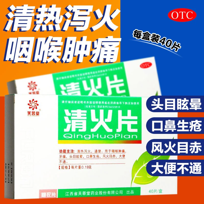 芙蓉堂清火片0.19g*40片清热泻火通便用于咽喉肿痛牙痛头目眩晕口鼻生疮风火目赤大便不通