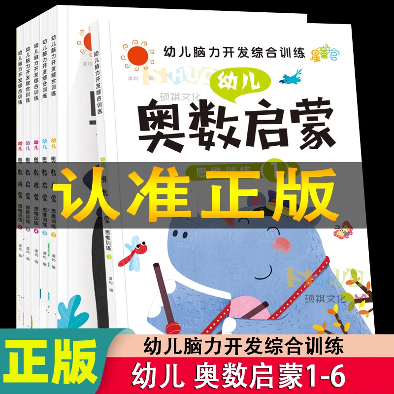 幼儿奥数启蒙教材3-4-5-6-7岁儿童数学逻辑练习书 数学思维训练书