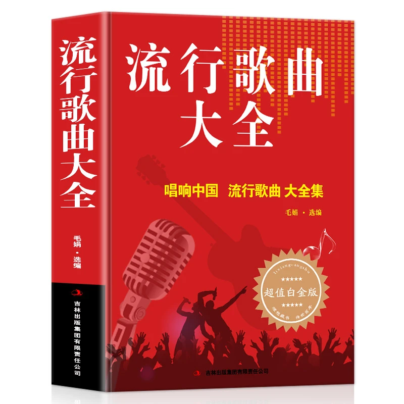 流行歌曲大全 经典老歌唱响中国 流行歌曲大全书乐理简谱 好声音