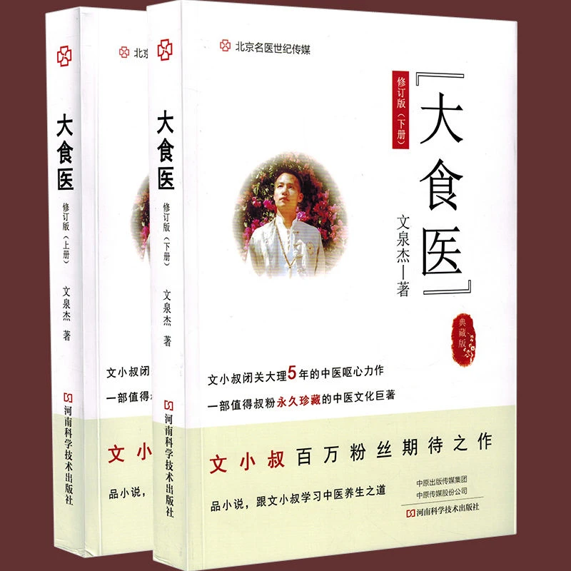 大食医 文小叔典藏版修订版上下册文泉杰入门中医养生小说保健书