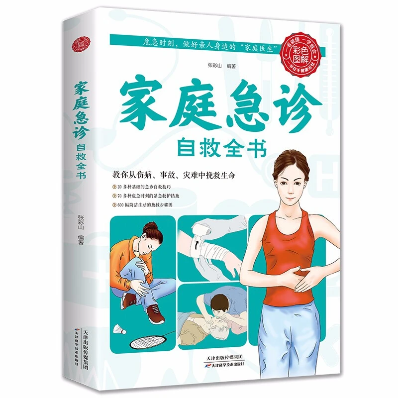正版 家庭急诊自救全书【彩图】家庭急诊急救自救护理手册 家庭医生