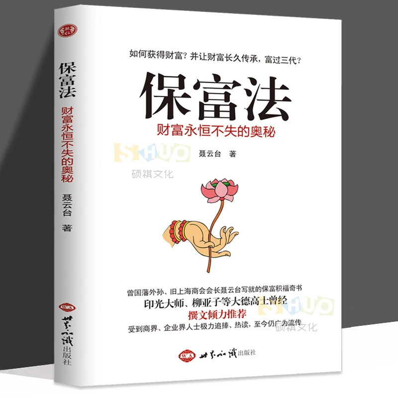 正版 保富法 财富永恒不失的奥秘 曾国藩外甥聂云台著倾力推荐