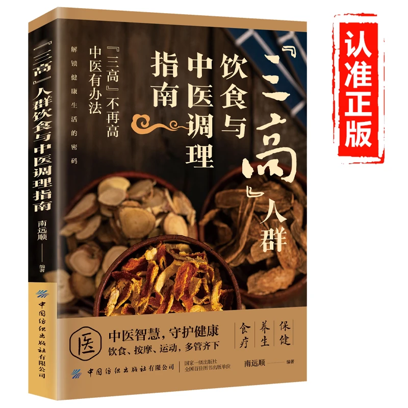 【+37配套讲解视频】在家也可以完成的三高人群饮食与中医调理指南