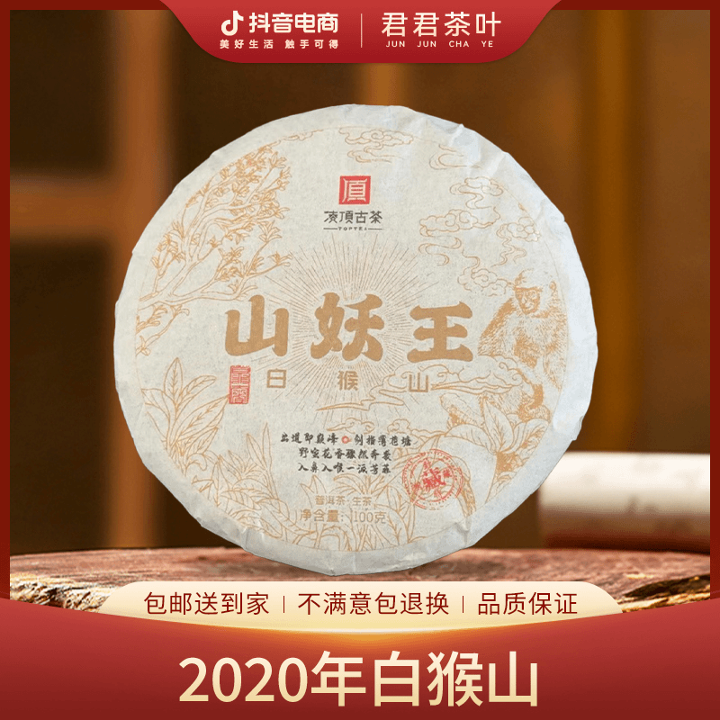 【凌顶】2020年弯弓白猴山普洱生茶饼（100g）7月26
