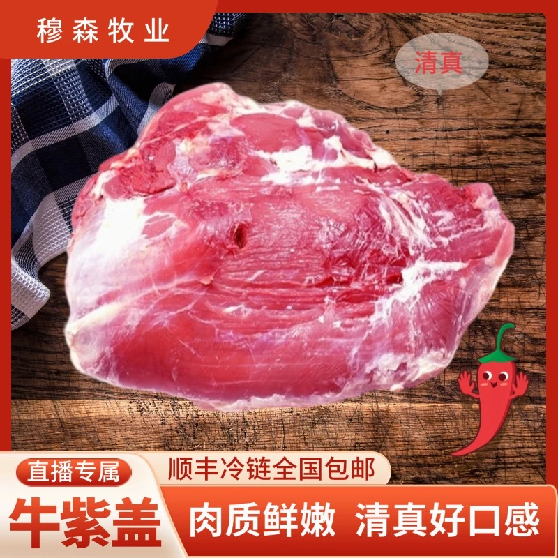 【牛紫盖】草原牛肉新鲜现切（可土豆炖牛肉和‌牛肉干）含有丰富的蛋白质、维生素、矿物质