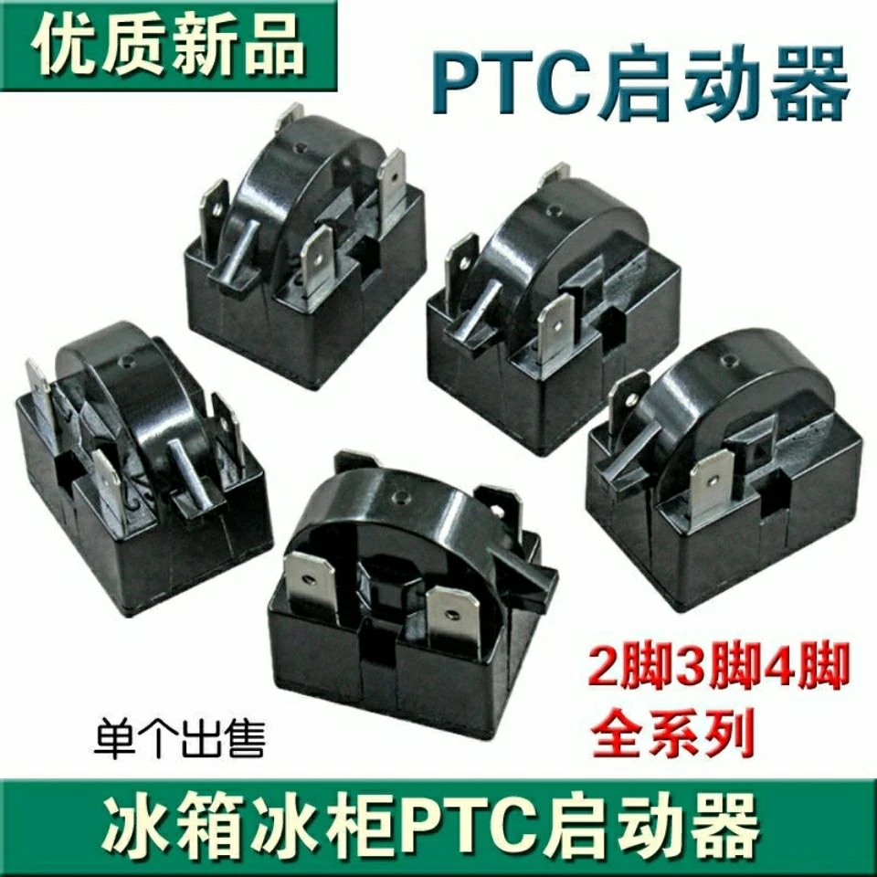 优质大芯片冰箱PTC启动器冰柜压缩机马达启动器插片 22R 2/3/4脚