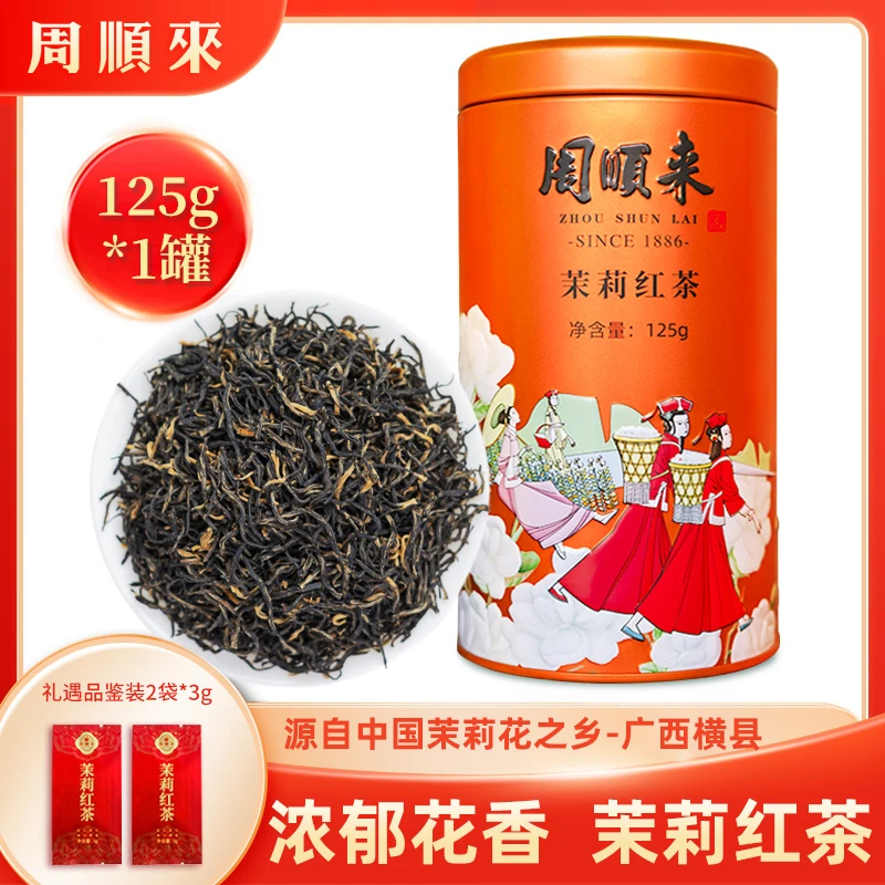 【秋冬暖胃红茶】浓香型特级茉莉红茶125g/罐 花香浓郁 小叶种红茶