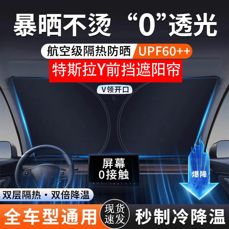 适用于特斯拉Y不透光前挡遮阳帘隔热遮阳挡防晒隔热降温帘丫配件