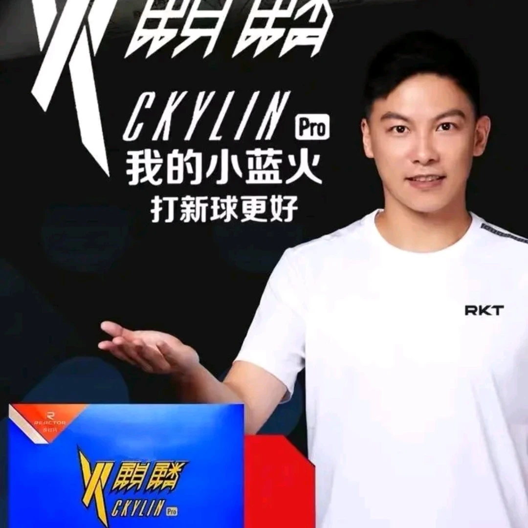 乒乓生活 锐科特小蓝火 火麒麟乒乓球胶皮 反胶套胶